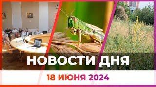 Новости Оренбуржья от 18 июня 2024