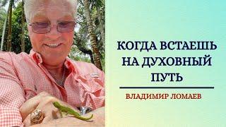 Мастер-класс "Когда встаешь на духовный путь"