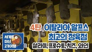 이탈리아 북부 살라미, 프로슈토 맛집 / 세계의 고기 맛집 4탄 (이탈리아-베로나) Salami, Prosciutto