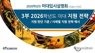 2026학년도 입시설명회 3부 미대 지원 전략 #미대입시 #입시미술 #기초디자인  #기초소양 #강남디자인고흐 #미술 #입시설명회 #미대정시 #미대수시 #건국대기초디자인 #art