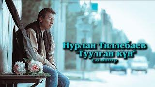 Нурлан Тилебаев - Туулган кун