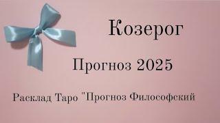 Козерог  Гороскоп 2025