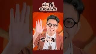 看手相就能知道幾歲結婚！命理大師 簡少年 #shorts