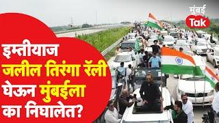 Nitesh Rane, Ramgiri Maharaj विरोधात Imtiyaz Jaleel यांनी Tiranga Rally का काढली?| Sambhajinagar