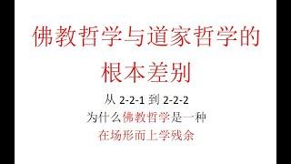 【主义主义番外篇】佛教哲学与道家哲学的根本差别（从2 2 1到2 2 2）：为什么佛教哲学是一种在场形而上学残余