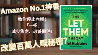 【自我成長】Amazon 最新 No.1 暢銷神書 ！教你減少焦慮、不再內耗! The Let them Theory 改變百萬人的秘密！教你超簡單「放手」哲學！