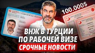 Новый закон в Турции. Получи  ВНЖ  в Турции через открытие компании. Новости Турции.