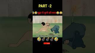 चूहे को मरने के लिए कुत्ता टैंकर लाया #youtubeshorts #shortsvideo #shortfeeds #viralshort #dogs