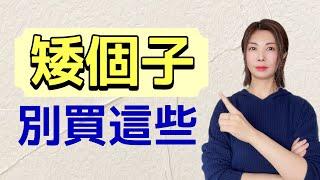 40歲-70歲  有人明明很矮 為什麼看上去很高 很有氣質？原來她們都懂這些法則【矮個子增高術】@kankanchannel