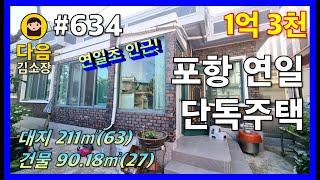 #634 포항 남구 연일읍 단독주택 #다음공인중개사 #010-2622-8488 #연일초