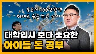 자녀교육: 허세 피라미드에 인생 망해가는 자녀를 둔 부모 필수 시청!!