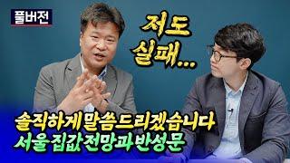 총선 이후 서울집값은 이렇게 됩니다ㅣ건희아빠 풀버전 [후랭이TV]