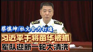 习近平干将苗华被抓 军队迎来新一轮大清洗