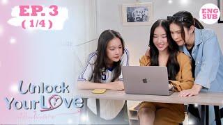 (ENG SUB) Unlock Your Love รักได้ไหม? ยัยตัวร้าย EP.3 (1/4)