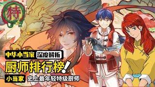 中华小当家最强厨师排行榜：史上最离谱的厨子们！第一实至名归！