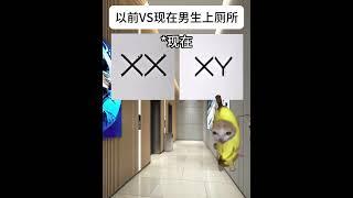 以前VS现在男生上厕所  #猫meme #cat #迷恋  #猫meme小剧场 #funny #萌宠  #meme猫 #貓 #meme  #pets #内容过于真实 #男生 #上厕所