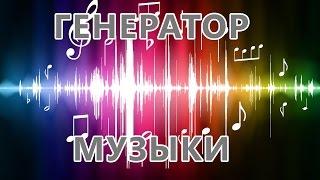 [Полезное] PaintCAD - Генератор музыки для игры.