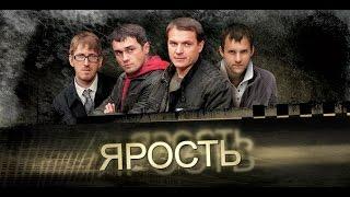 ЯРОСТЬ  Серии 15 и 16. Фильм 8: «Ярость»