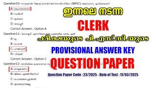 11/03/2025 - ന് നടന്ന 'CLERK' പരീക്ഷയുടെ PROVISIONAL ANSWER KEY #keralapsc #psc