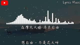 【Loop 1 hour】不是花火呀 - 想自由 原唱：林宥嘉『或许只有你懂得我，所以你没逃脱。』【動態歌詞】