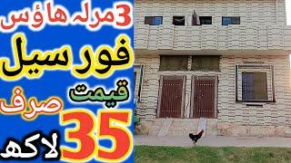 House for sale in low price l apna Ghar l 3 Marla house for sale l low budget house for sale l house