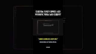인공지능 권력시대, "새로운 슈퍼에고의 시대가 온다" #shorts