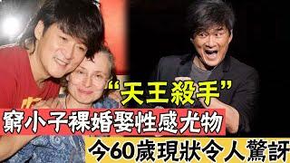 一代天王巨星！爆紅時竟拋妻棄子？裸婚娶性感尤物，今60歲現狀令人驚訝|辣評娛圈|#周華健#性感尤物