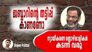 ജബ്ബാറിന്റെ തട്ടിപ്പ്‌ കാണണോ. ന്യായീകരണ തൊഴിലാളികൾ കടന്ന് വരൂ | EA Jabbar Lying | Shajeer Pulickal