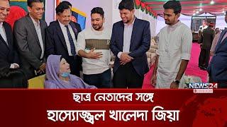 খালেদা জিয়ার সঙ্গে গণঅভ্যুত্থানের ছাত্র নেতাদের সাক্ষাৎ | Khaleda Zia | News24