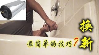 如何更换浴盆出水龙头【Tub Spout】卸掉安装技巧 | 注意事项分享【DIY频道】