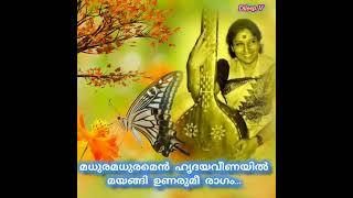 Madhuramen hrudhaya veenayil മധുരമധുരമെന്‍ ഹൃദയവീണയില്‍മയങ്ങി ഉണരുമീ രാ‍ഗം(Dileep. v)