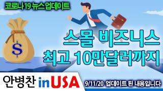 [안병찬 in USA : 코로나19 뉴스 업데이트] 종업원 1명당 1,000달러, 최고 10만달러까지:  Small Business Hiring Credit