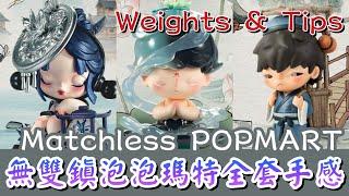 無雙鎮泡泡瑪特十四週年系列 Matchless POPMART 14th anniversary 全套連隱藏款 DIMOO & SKULLPANDA 重量 手感 分享【POP MART 泡泡瑪特】