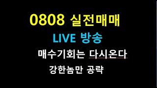 0808   라이브방송  111  /   매수기회는 다시온다          강한놈만 공략