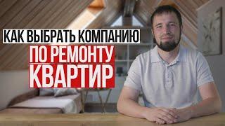 Как выбрать компанию по ремонту квартир