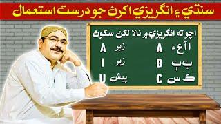 Let's learn Names in English| How to use English & Sindhi letters |  اچو ت انگريزي ۾ نالا لکڻ سکون