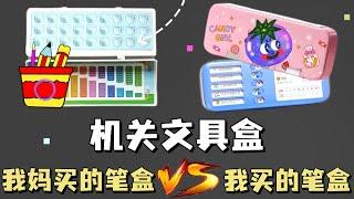 我妈买的笔盒VS我买的笔盒，不同年代机关文具盒区别有多大？