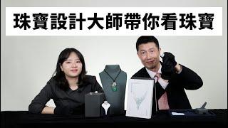 台灣珠寶藝術學院執行長帶您認識珠寶設計｜大千典精品學堂 EP.25