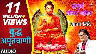 बुद्ध अमृतवाणी - आनंद शिंदे || BUDDHA AMRUTWANI - ANAND SHINDE || Marathi Devotional Songs