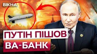 ЯДЕРНА ЗБРОЯ у ВІДПОВІДЬ НА ATACMS? Путін ЛЮТУЄ ЧЕРЕЗ ДОЗВІЛ Україні БИТИ по РФ ДАЛЕКОБІЙНОЮ ЗБРОЮ!