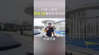 【灣區博士沈永年】珠海1萬雙學區帶裝修｜佳兆業.金域都薈