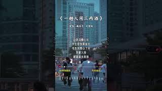 魏佳艺 的《一趟人间三两酒》