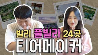 발리 신혼여행, 24개 발리 풀빌라 순위 & 서열 정하기 [티어메이커 EP.1]