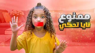 تحدي ممنوع الكلام لمدة 24 ساعة!!| نايا استلمت درع المليون 