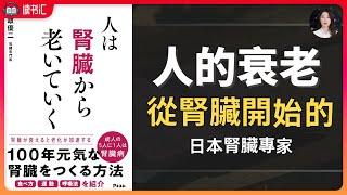 呵護你的腎臟，活到百歲依舊健康！《人體的衰老就是從腎臟開始的》