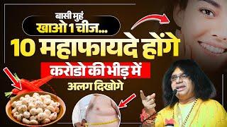 बासी मुहं खाओ 1 चीज...10 महाफायदे होंगे, करोडो की भीड़ में अलग दिखोगे | Shri Kaushik Ji Maharaj