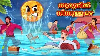 Malayalam Stories - സൂര്യനിൽ നിന്നുള്ള മഴ | Stories in Malayalam | Moral Stories in Malayalam