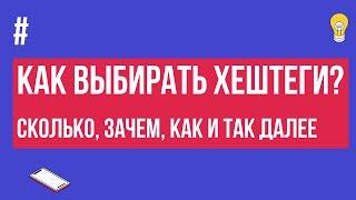 СЕКРЕТ выбора хештега для поста в инстаграм. Как выбирать хештеги. Зачем хештеги. Хештеги поста.