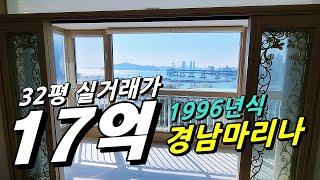 [해운대 경남마리나] 국평 17억 거래된 아파트는 살기좋을까