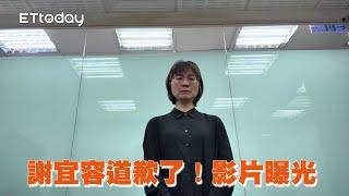 勞動部霸凌案 謝宜容出面道歉了！